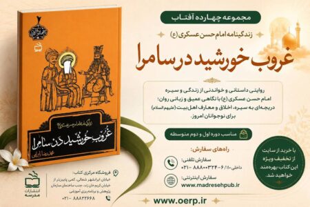 غروب خورشید در سامرا»؛ روایتی داستانی از زندگی امام حسن عسکری(ع) برای نوجوانان