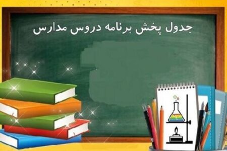 برنامه درسی مدرسه تلویزیونی ایران برای امروز شنبه اعلام شد