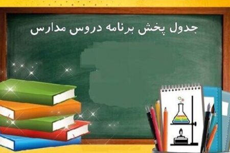 اعلام برنامه درسی مدرسه تلویزیونی برای چهارشنبه ۲۶ فروردین
