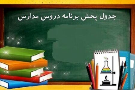 برنامه درسی تلویزیونی ایران برای امروز ۳۰ فروردین اعلام شد