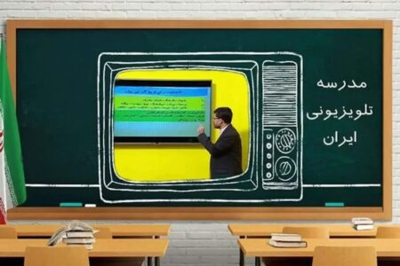 برنامه درسی مدرسه تلویزیونی ایران برای امروز ۲۰ اردیبهشت اعلام شد