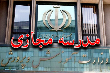 جزئیات اساسنامه «مدرسه مجازی»/ پایان فعالیت مدارس بزرگسال دولتی تا سال ۱۴۰۶