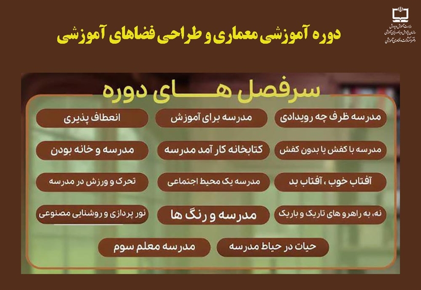 معماری و طراحی فضاهای آموزشی