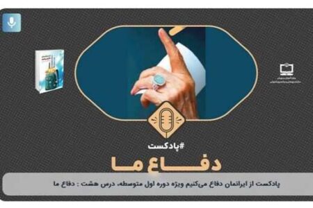 انتشار پادپخش‌های «از ایرانمان دفاع می‌کنیم» برای دانش‌آموزان متوسطه اول