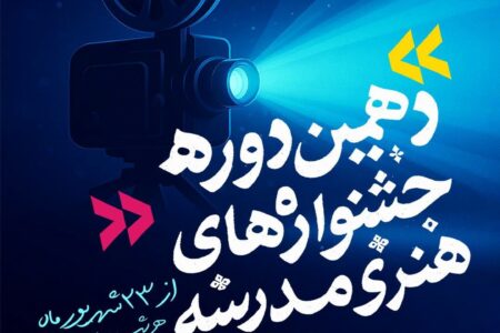 آغاز آیین پایانی دهمین جشنواره‌‌ هنری مدرسه