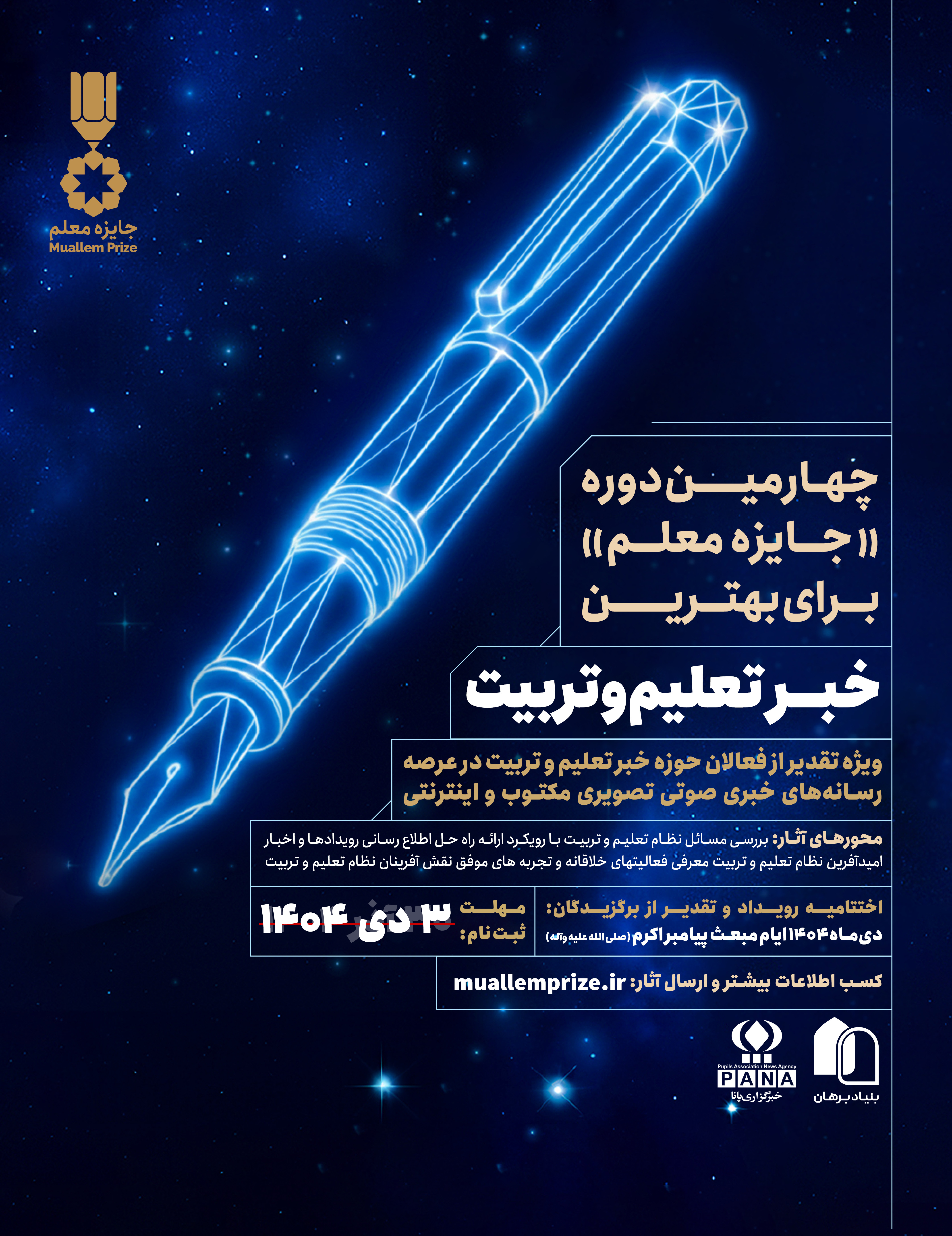 d9bed988d8b3d8aad8b1d8acd8a7db8cd8b2d987d8aed8a8d8b1d8afd988d8b1d987d8b3d988d985d8acd8a7db8cd8b2d987d985d8b9d984d985-29d8a7d993d8b0d8b1-1 پوستر جایزه خبر دوره سوم جایزه معلم-29آذر