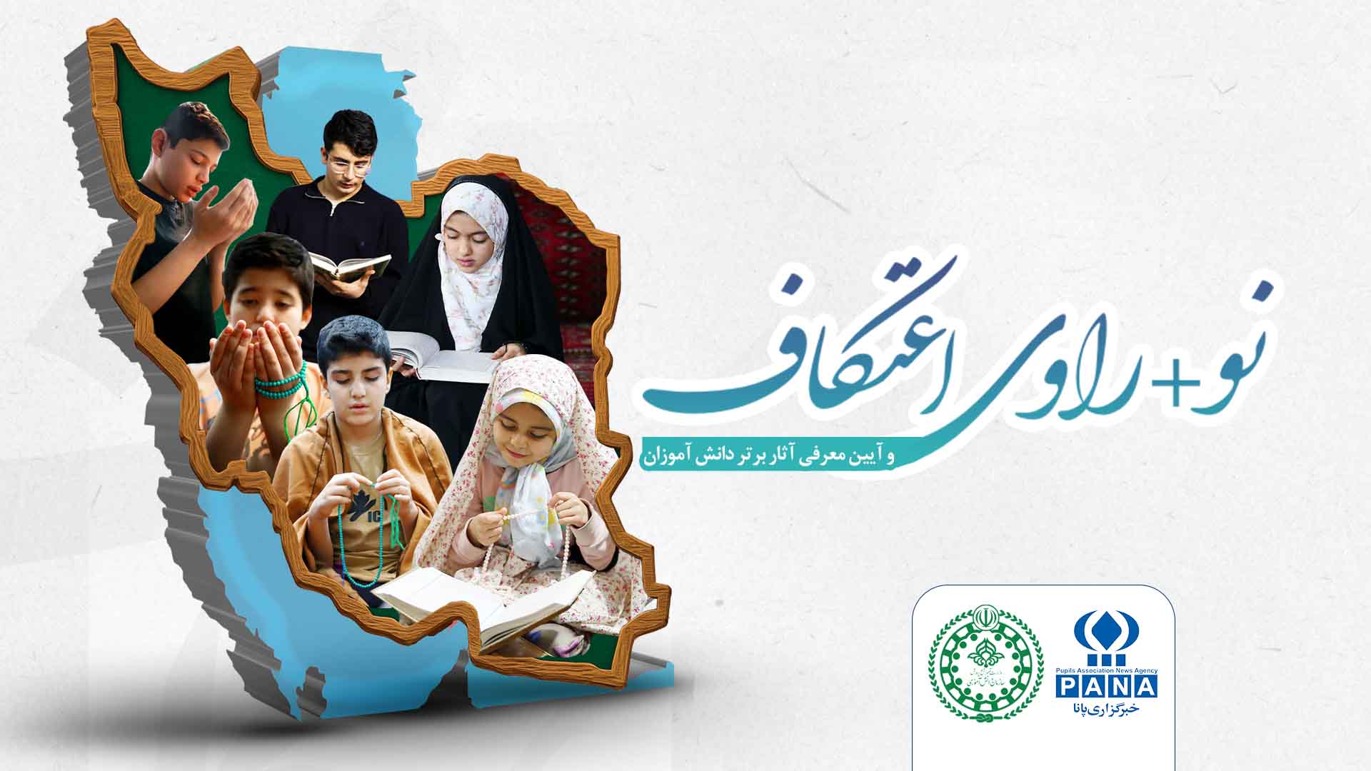 پوستر نو راوی اعتکاف