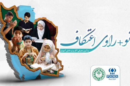 افتتاح نمایشگاه «نو +راوی اعتکاف» در نگارخانه دانش‌آموزی خبرگزاری پانا