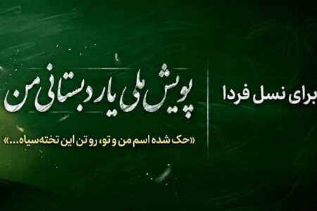 چه کسی یار دبستانی ما می‌شود؟