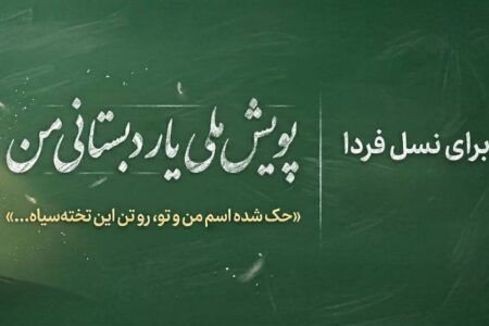 چه کسی یار دبستانی ما می‌شود؟