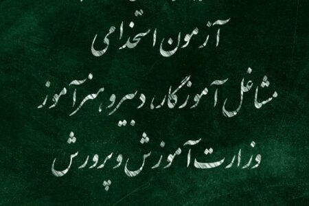 تمام جزئیات آزمون استخدامی مشاغل آموزگاری، دبیری و هنرآموزی در سال ۱۴۰۴ + دفترچه آزمون