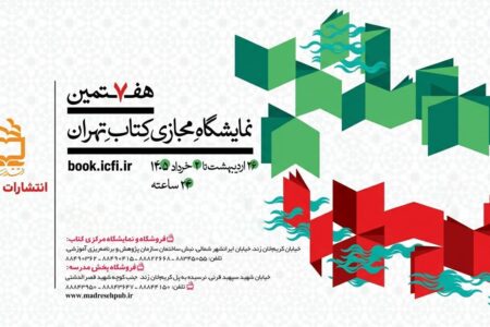 حضور «انتشارات مدرسه» با پانصد عنوان کتاب در هفتمین نمایشگاه مجازی کتاب تهران