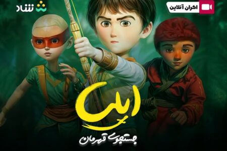 اکران آنلاین انیمیشن «ایلیا: جست‌وجوی قهرمان» در اپلیکیشن شاد