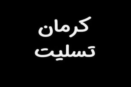 پیام وزیر آموزش و پرورش در پی حادثه دلخراش درگذشت دانش‌آموزان کرمانی/ کاظمی خواستار پیگیری جدی و مستمر درمان مجروحان و آسیب‌دیدگان شد