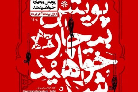 پویش ملی «بیچاره خواهید شد» برگزار می‌شود