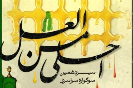 جزئیات برگزاری سیزدهمین سوگواره «احلی من العسل»