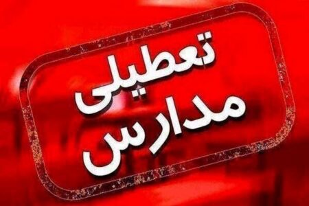اعلام تعطیلی مدارس در چند استان به دلیل آلودگی هوا