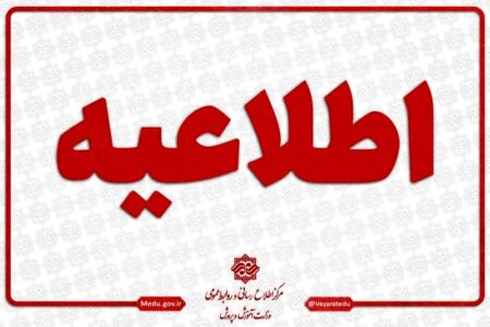 فعالیت مدارس و مراکز آموزشی در روز یکشنبه ۲۸ دی ماه به صورت حضوری برقرار است