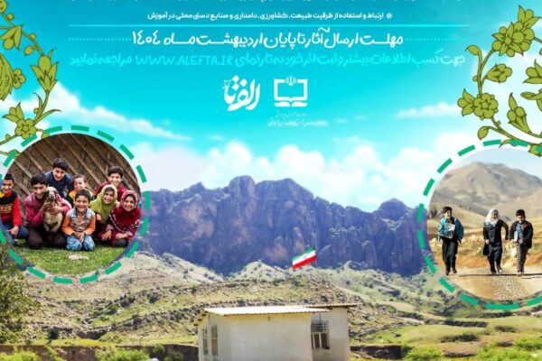 نتایج فراخوان ملی «به وقت مدرسه روستا» اعلام شد