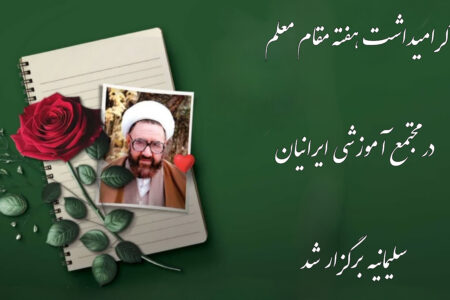 گرامی‌داشت هفته مقام معلم در مجتمع آموزشی ایرانیان سلیمانیه عراق برگزار شد