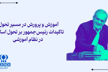 آموزش و پرورش در مسیر تحول + اینفوگرافی