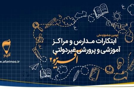 تمدید مهلت ارسال آثار و ابتکارات به دبیرخانه جشنواره آفرینو ۲