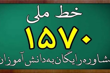 استقبال بی‌سابقه خانواده‌ها از خط ملی مشاوره ۱۵۷۰ در نوروز/ رشد ۱۶۵ درصدی تماس‌ها