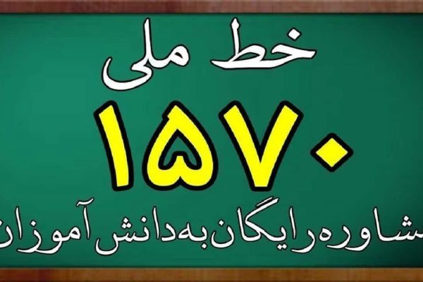 استقبال بی‌سابقه خانواده‌ها از خط ملی مشاوره ۱۵۷۰ در نوروز/ رشد ۱۶۵ درصدی تماس‌ها