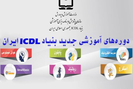 ‌آغاز سال تحصیلی با آموزش مهارت‌های فناورانه؛ بنیاد ICDL ایران بازوی تحول دیجیتال در مدارس‌