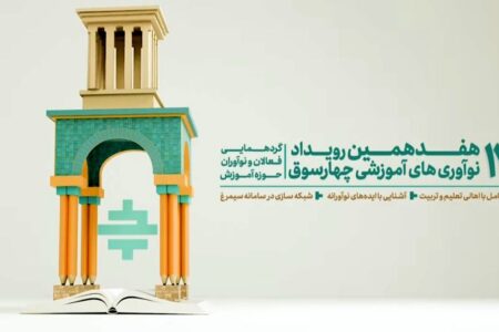 در هفدهمین دوره رویداد ملی «چهارسوق» چه گذشت؟