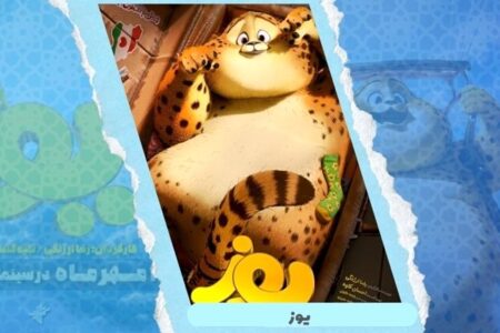 صدور پروانه حمایت وزارت آموزش و پرورش از انیمیشن سینمایی «یوز»